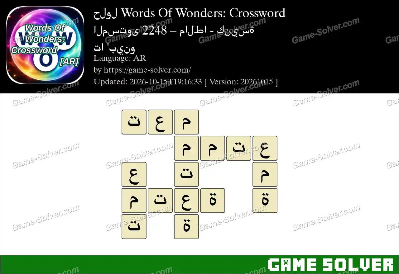 حلول Words Of Wonders: Crossword المستوى 2248 – مالطا – كنيسة تا ‘بينو